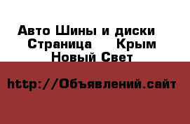 Авто Шины и диски - Страница 5 . Крым,Новый Свет